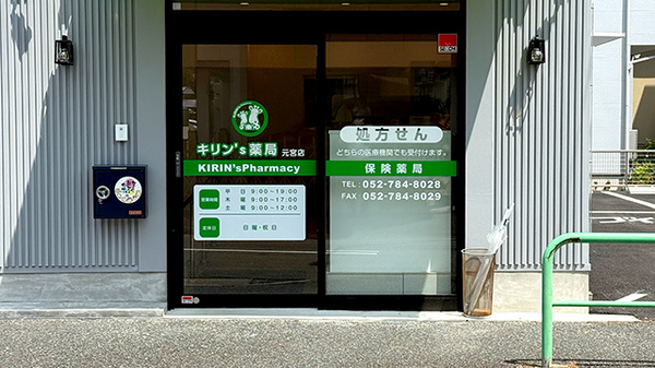 キリン’Ｓ薬局　元宮店_3