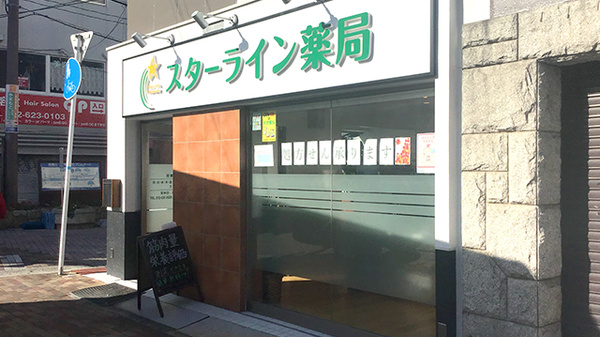 スターライン薬局