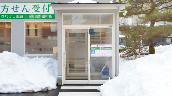 ひなげし薬局　小矢部新富町店_2