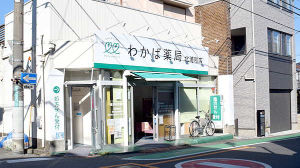 わかば薬局　北浦和店