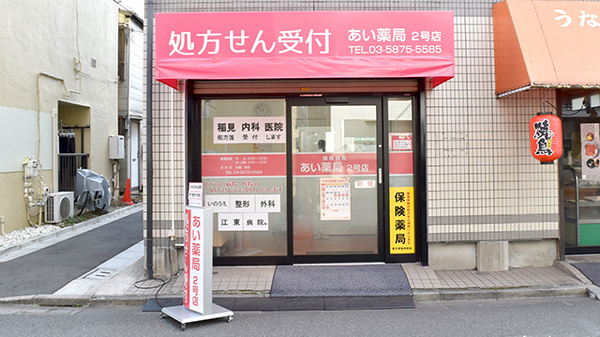 あい薬局　２号店