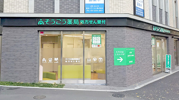 そうごう薬局　阿佐谷南店