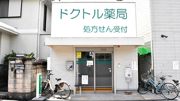 ドクトル薬局　今川店