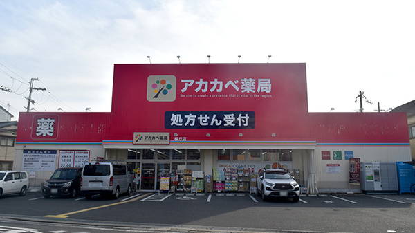 アカカベ薬局　桜丘店