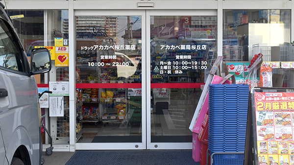 アカカベ薬局　桜丘店_2