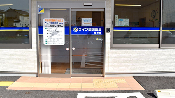 ウイン調剤薬局西郷店_2