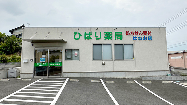 ひばり薬局　はねお店
