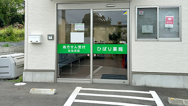 ひばり薬局　はねお店_2
