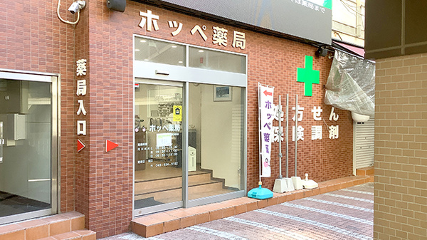 ホッペ薬局新横浜駅店