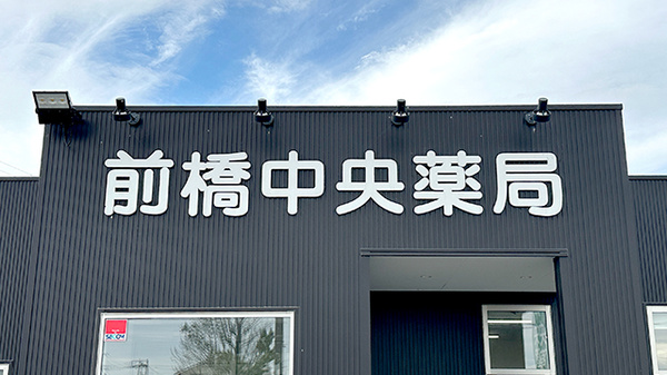 前橋中央薬局_4