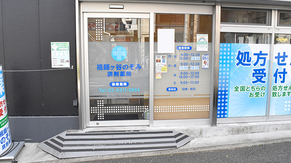 祖師ヶ谷のぞみ調剤薬局_2