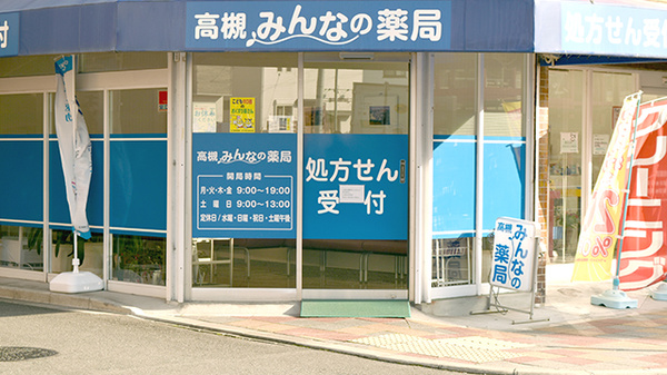 高槻みんなの薬局_2