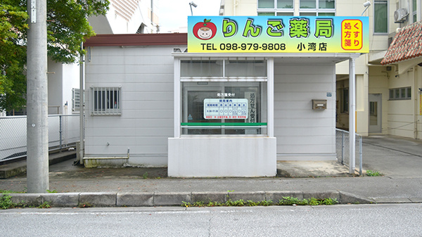 りんご薬局　小湾店