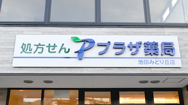 プラザ薬局　池田みどり丘店_8