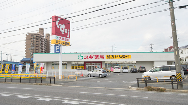 スギ薬局 三軒町店