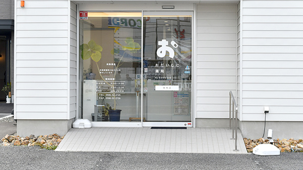 おだいじに薬局　開明店_2
