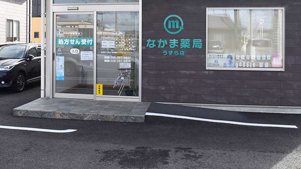なかま薬局うずら店_2