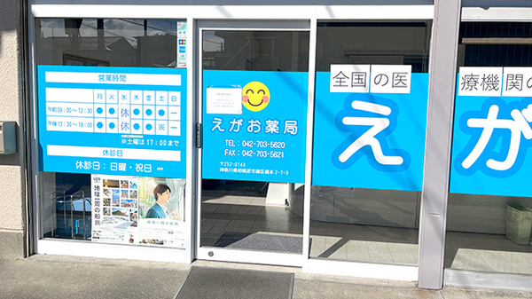 えがお薬局_2