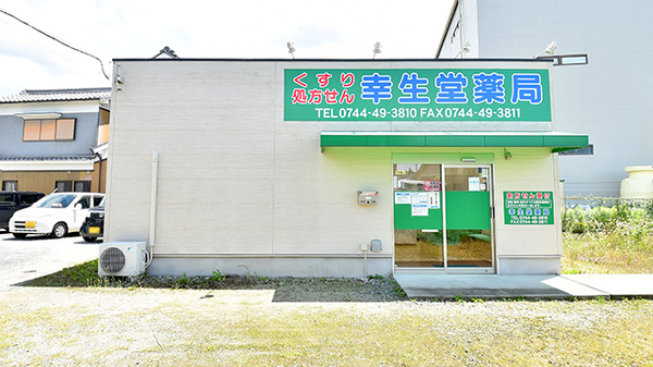 幸生堂薬局 三輪店