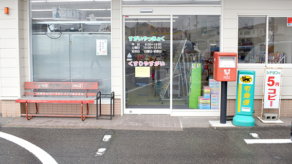 すがいやっきょく緑町店_2