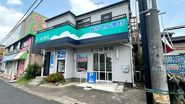 よつば薬局