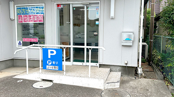 よつば薬局_2