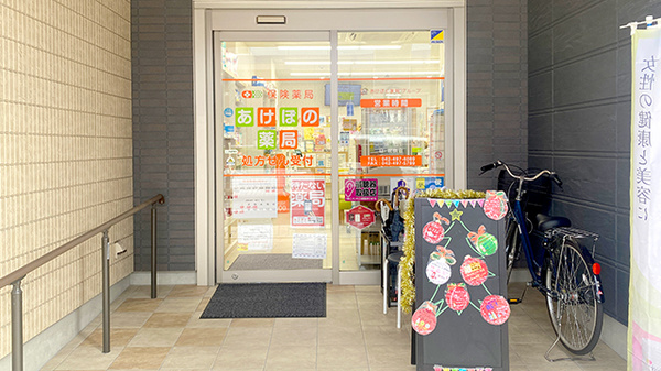 あけぼの薬局　田無店_2
