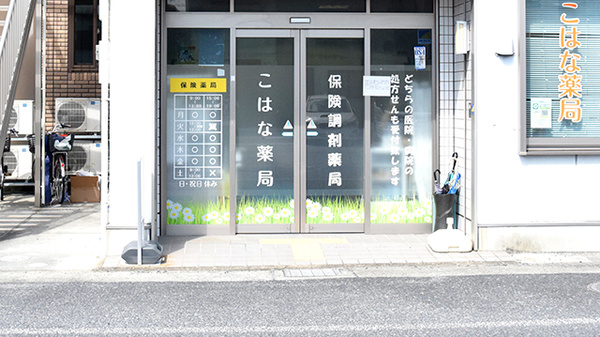 こはな薬局_2