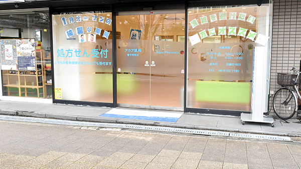 アクア薬局　豊中岡町店_2