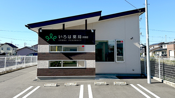 いろは薬局　井野店