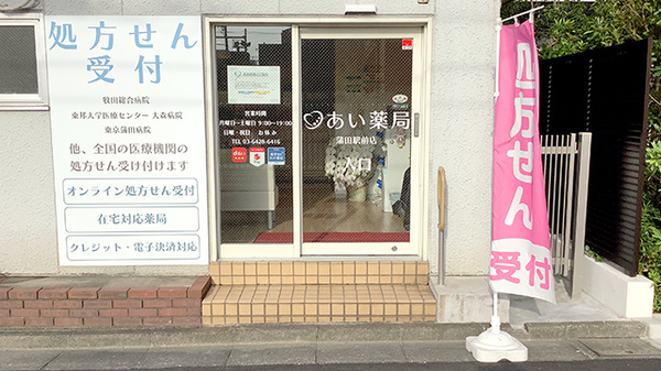 あい薬局　蒲田駅前_2