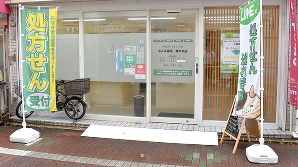 なごみ薬局　鵜の木店_2