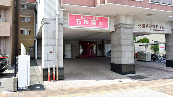 花園薬局