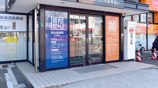 新生堂薬局　下曽根店（福岡県）_3