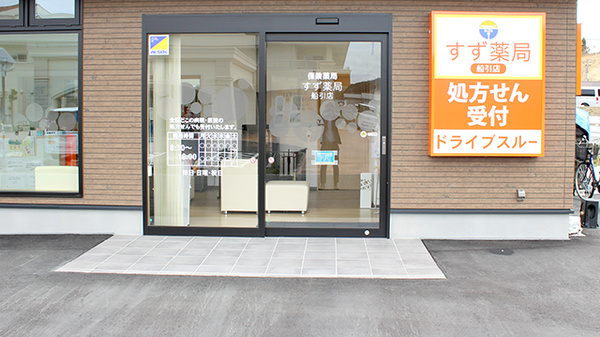 すず薬局　船引店_2