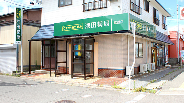 池田薬局　広面店