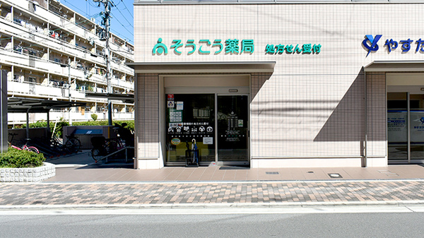 そうごう薬局 今福店