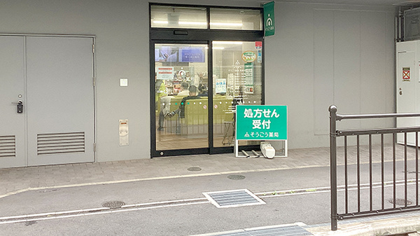 そうごう薬局 西蒲田店