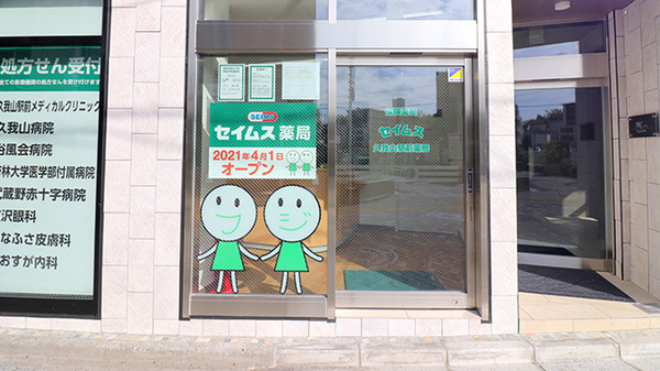セイムス久我山駅前薬局_2
