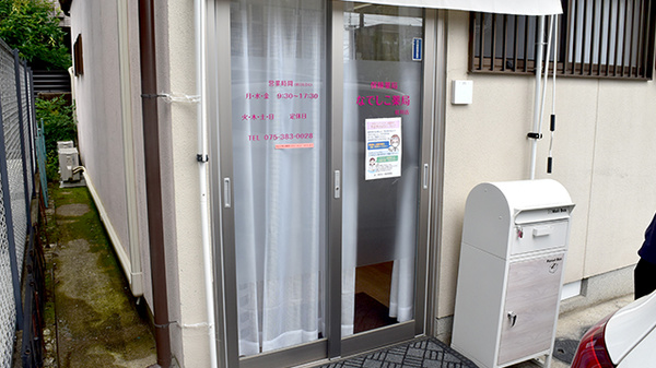 なでしこ薬局　桂川店_2