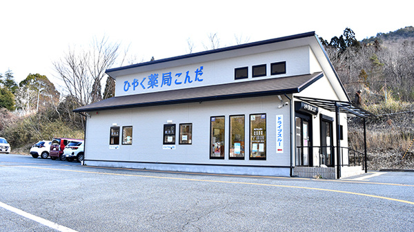 ひやく薬局こんだ