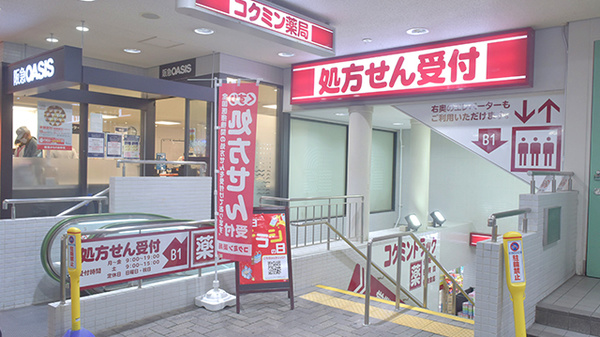 コクミン薬局阪急六甲店（兵庫県神戸市）