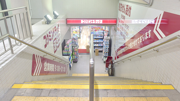 コクミン薬局阪急六甲店（兵庫県神戸市）_2