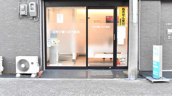 上甲子園つばさ薬局_2