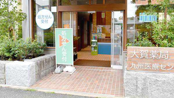大賀薬局 九州医療センター前店_2