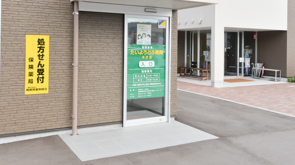 たいようどう薬局 木次店_2