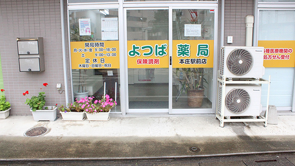 よつば薬局本庄駅前店_2