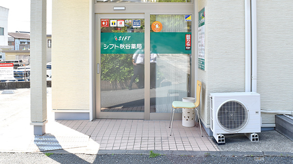 株式会社シフト秋谷薬局_2