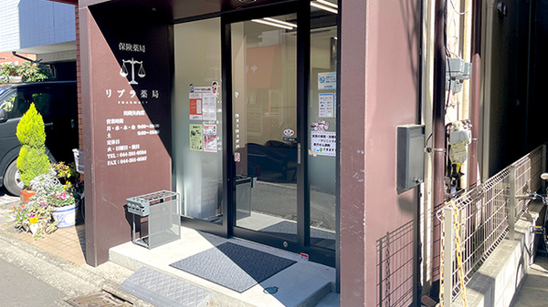 リブラ薬局 川崎矢向店_2
