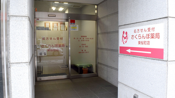 さくらんぼ薬局 東桜町店